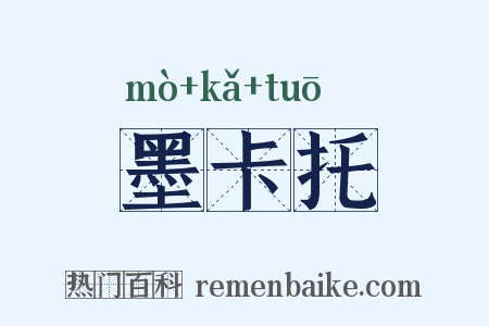 墨卡托是什么意思的图片